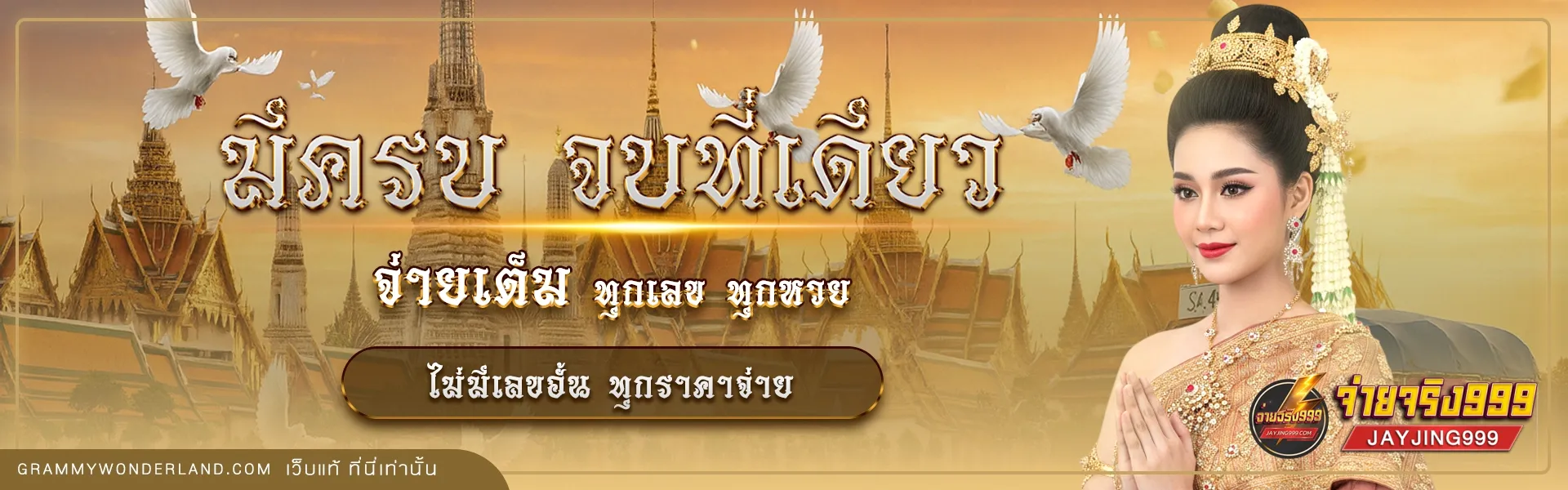 จ่ายจริง999